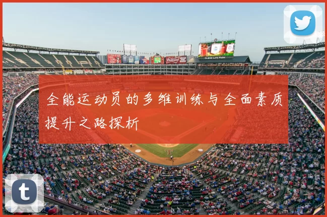 全能运动员的多维训练与全面素质提升之路探析
