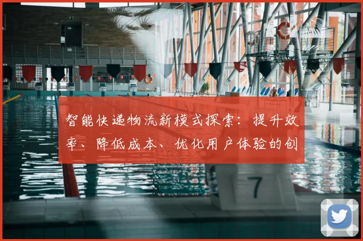 智能快递物流新模式探索:提升效率、降低成本、优化用户体验的创新路径