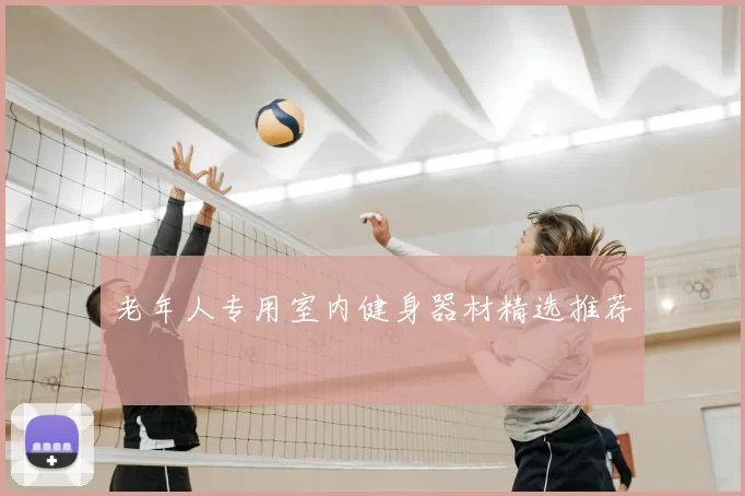 老年人专用室内健身器材精选推荐