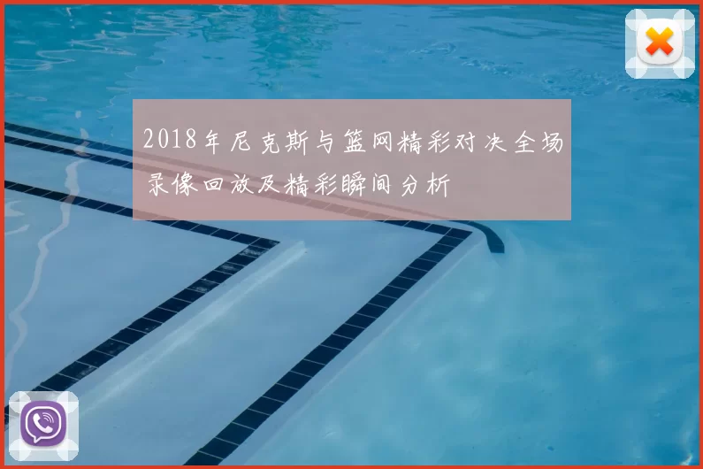 2018年尼克斯与篮网精彩对决全场录像回放及精彩瞬间分析