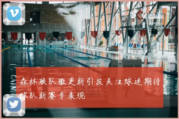 森林狼队徽更新引发关注球迷期待球队新赛季表现