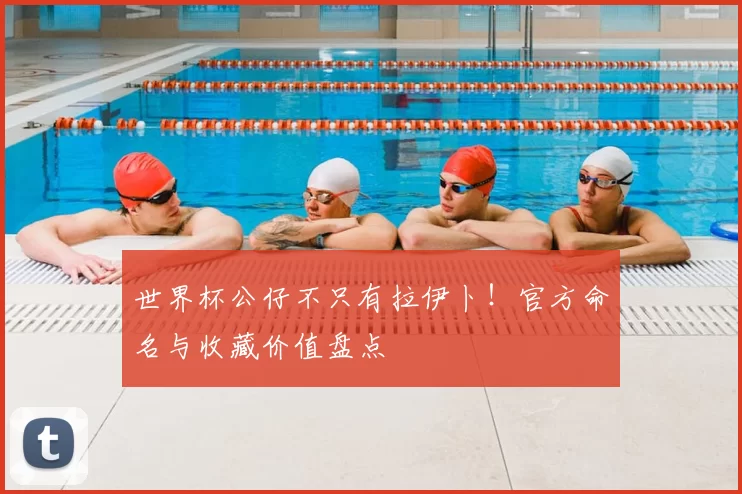 世界杯公仔不只有拉伊卜!官方命名与收藏价值盘点
