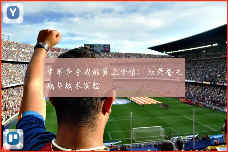 季军争夺战的真正价值：论荣誉之战与战术实验