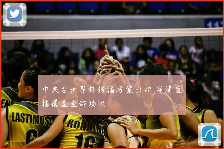 中央台世界杯转播方案出炉 高清直播覆盖全部场次