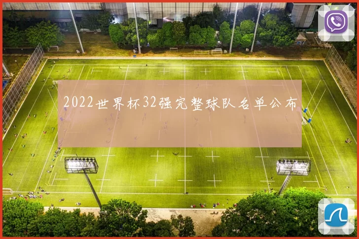 2022世界杯32强完整球队名单公布