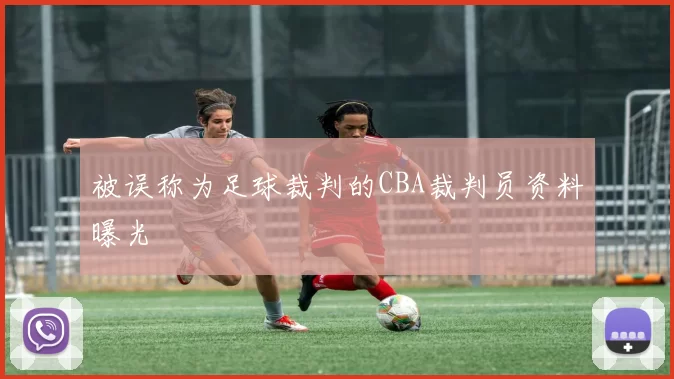 被误称为足球裁判的CBA裁判员资料曝光