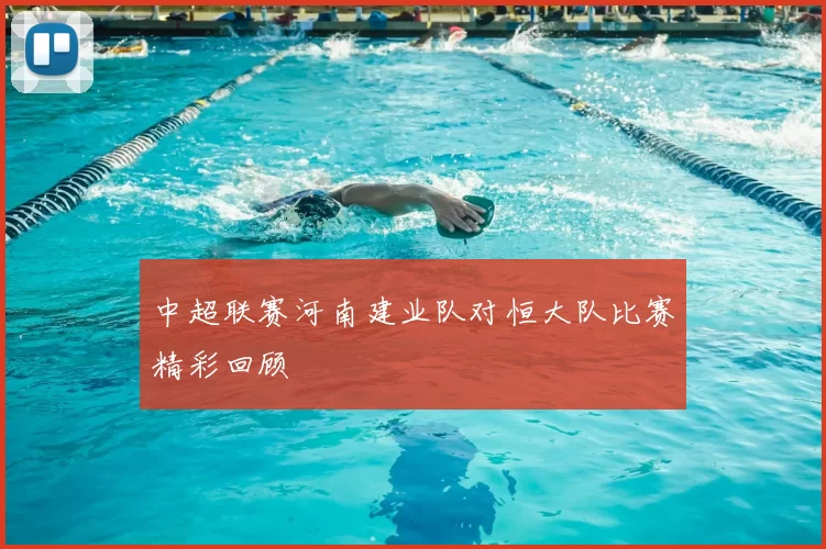 中超联赛河南建业队对恒大队比赛精彩回顾
