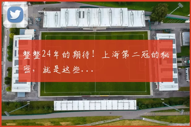 整整24年的期待！上海第二冠的秘密，就是这些...
