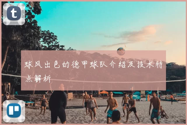 球风出色的德甲球队介绍及技术特点解析