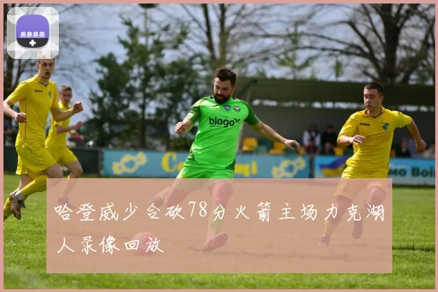 哈登威少合砍78分火箭主场力克湖人录像回放