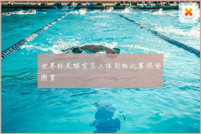 世界杯足球宝贝人体彩绘比赛现场图赏