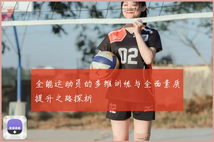 全能运动员的多维训练与全面素质提升之路探析