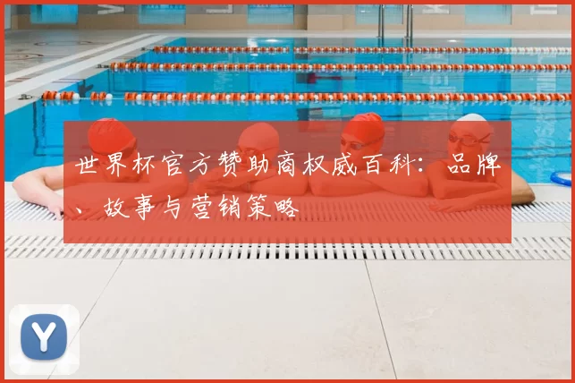 世界杯官方赞助商权威百科：品牌、故事与营销策略