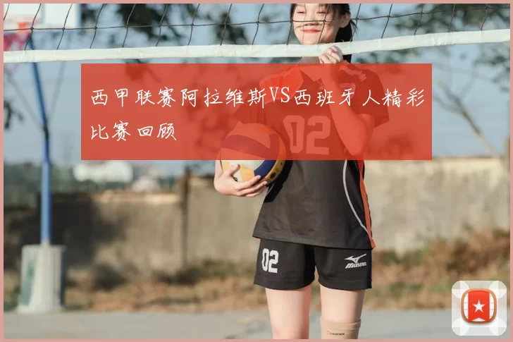 西甲联赛阿拉维斯VS西班牙人精彩比赛回顾