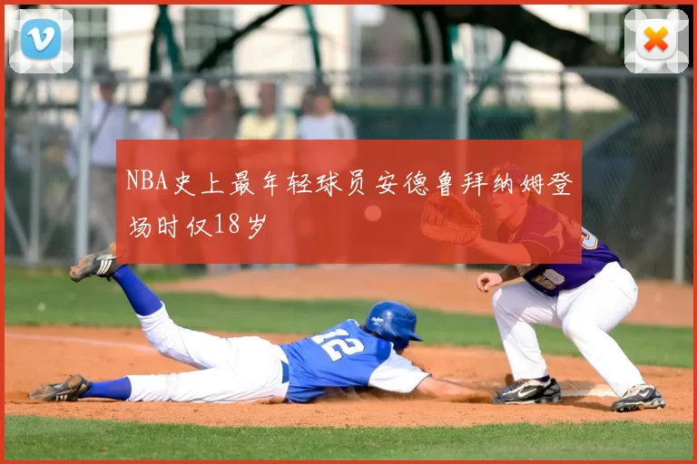 NBA史上最年轻球员安德鲁拜纳姆登场时仅18岁