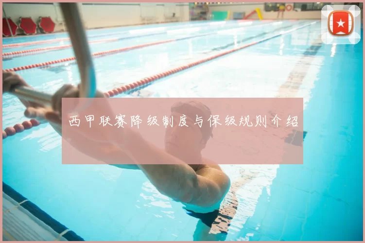 西甲联赛降级制度与保级规则介绍