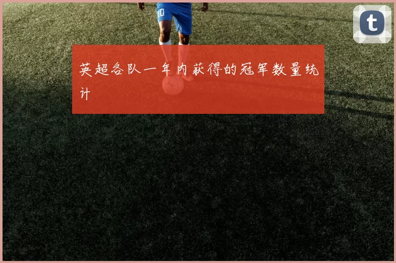 英超各队一年内获得的冠军数量统计