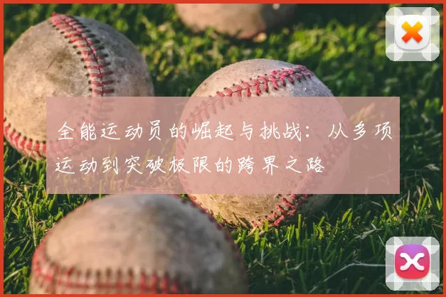全能运动员的崛起与挑战:从多项运动到突破极限的跨界之路