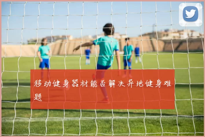 移动健身器材能否解决异地健身难题