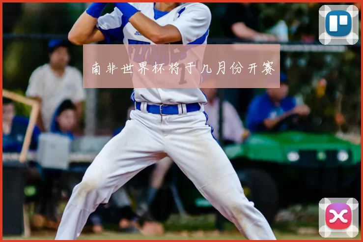南非世界杯将于几月份开赛