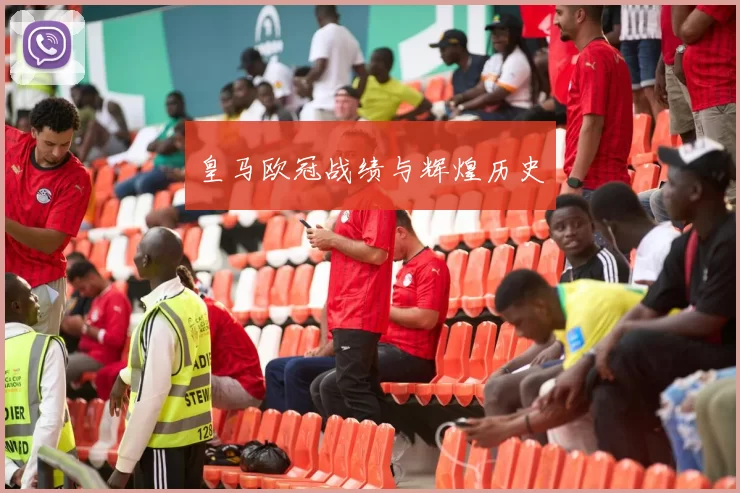 皇马欧冠战绩与辉煌历史