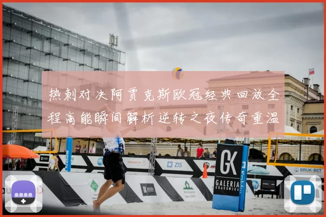 热刺对决阿贾克斯欧冠经典回放全程高能瞬间解析逆转之夜传奇重温