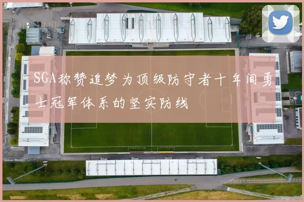 SGA称赞追梦为顶级防守者十年间勇士冠军体系的坚实防线
