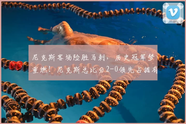 尼克斯客场险胜马刺，历史冠军梦重燃！尼克斯总比分2-0领先占据有利地位_比赛_优势_失误