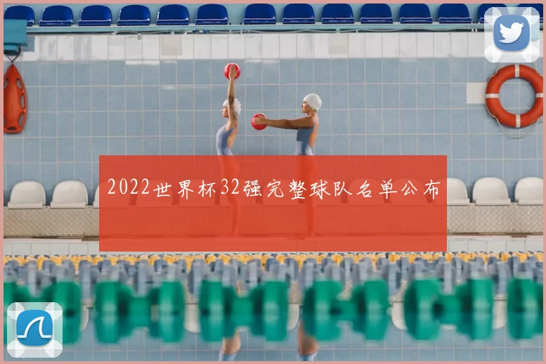 2022世界杯32强完整球队名单公布