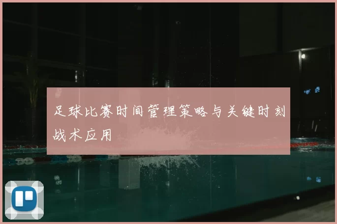 足球比赛时间管理策略与关键时刻战术应用