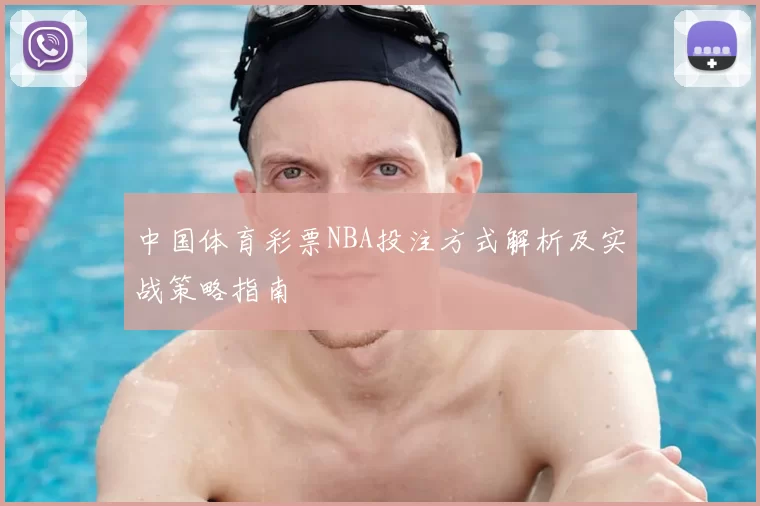 中国体育彩票NBA投注方式解析及实战策略指南