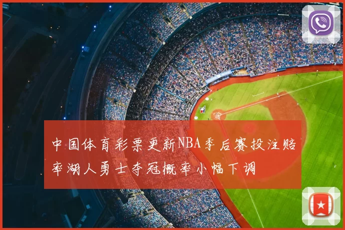 中国体育彩票更新NBA季后赛投注赔率湖人勇士夺冠概率小幅下调