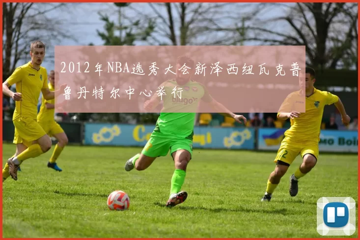 2012年NBA选秀大会新泽西纽瓦克普鲁丹特尔中心举行