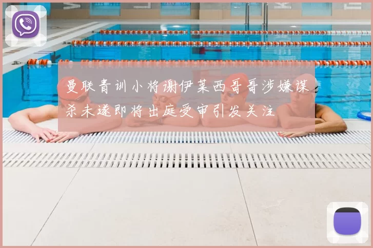 曼联青训小将谢伊莱西哥哥涉嫌谋杀未遂即将出庭受审引发关注