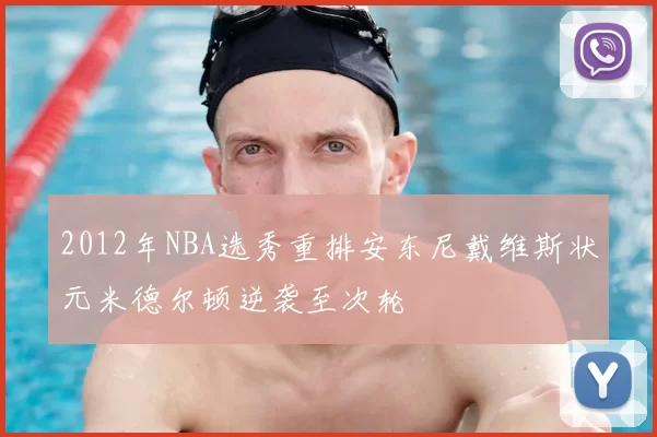 2012年NBA选秀重排安东尼戴维斯状元米德尔顿逆袭至次轮