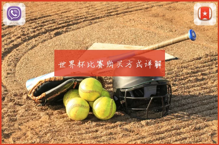 世界杯比赛购买方式详解