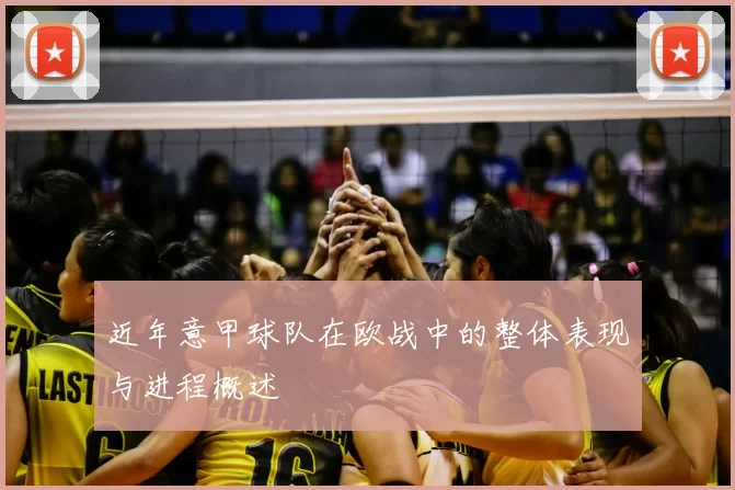 近年意甲球队在欧战中的整体表现与进程概述
