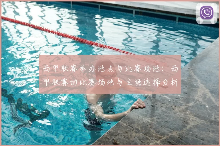 西甲联赛举办地点与比赛场地：西甲联赛的比赛场地与主场选择分析