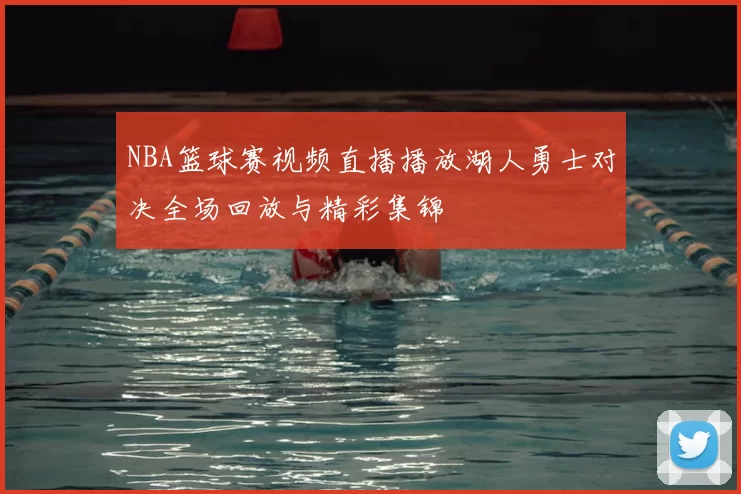 NBA篮球赛视频直播播放湖人勇士对决全场回放与精彩集锦