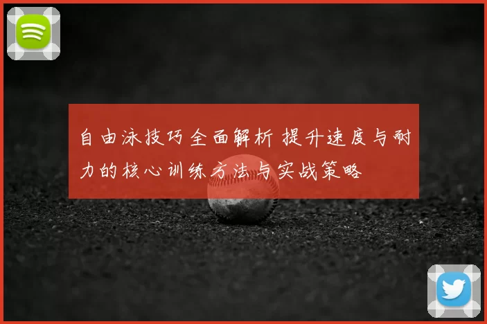自由泳技巧全面解析 提升速度与耐力的核心训练方法与实战策略