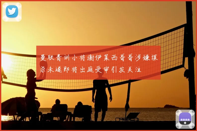 曼联青训小将谢伊莱西哥哥涉嫌谋杀未遂即将出庭受审引发关注