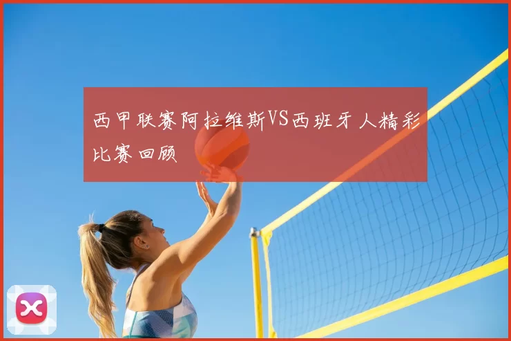 西甲联赛阿拉维斯VS西班牙人精彩比赛回顾