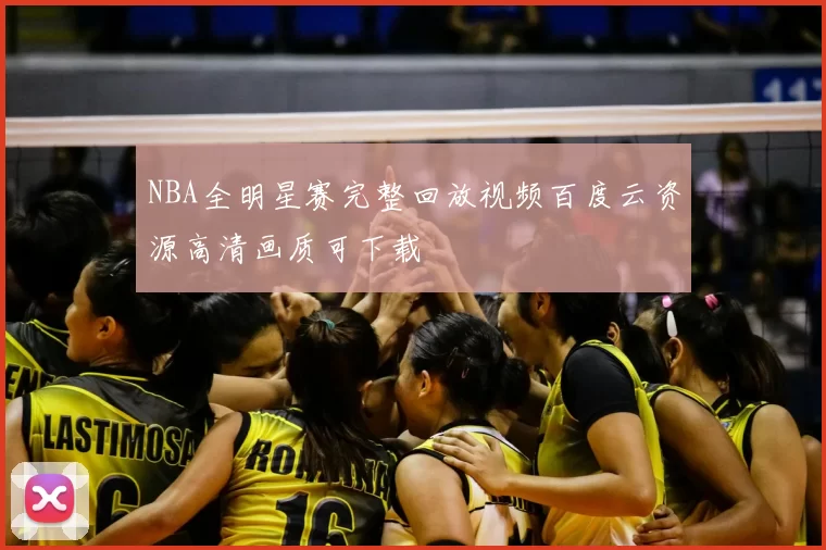 NBA全明星赛完整回放视频百度云资源高清画质可下载