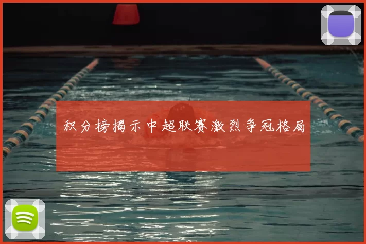 积分榜揭示中超联赛激烈争冠格局