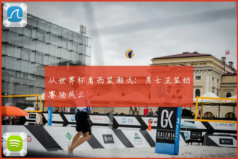 从世界杯看西装潮流:男士正装的赛场风云