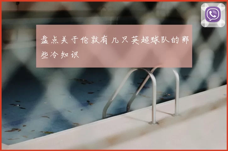 盘点关于伦敦有几只英超球队的那些冷知识