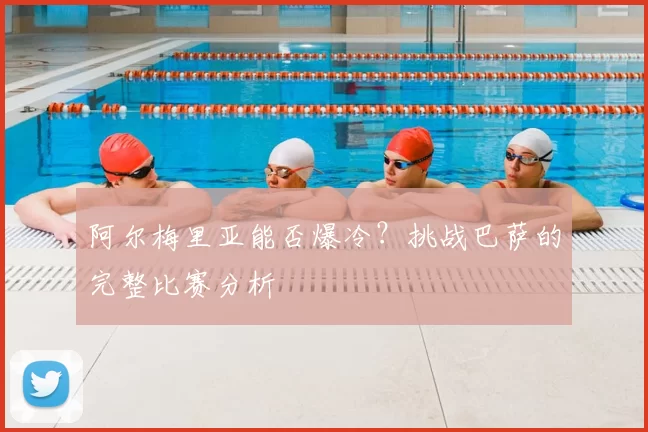 阿尔梅里亚能否爆冷？挑战巴萨的完整比赛分析