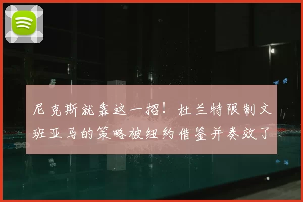 尼克斯就靠这一招！杜兰特限制文班亚马的策略被纽约借鉴并奏效了