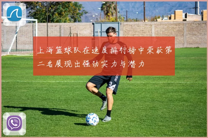 上海篮球队在速度排行榜中荣获第二名展现出强劲实力与潜力