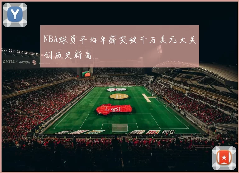 NBA球员平均年薪突破千万美元大关创历史新高